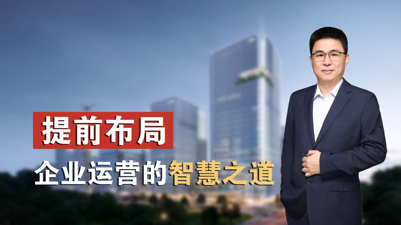 提前布局·企业运营的智慧之道