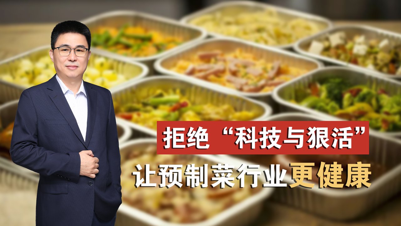 拒绝科技与狠活，让预制菜行业更健康 · 苏涛讲座