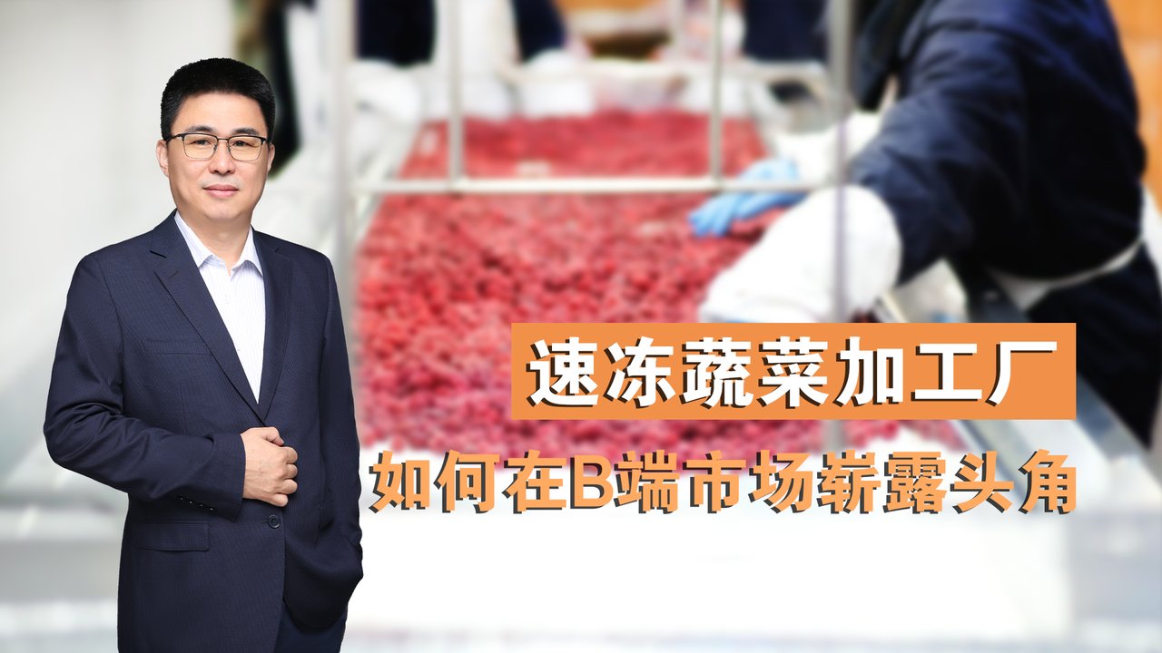速冻蔬菜加工厂如何在B端市场崭露头角 · 苏涛讲座