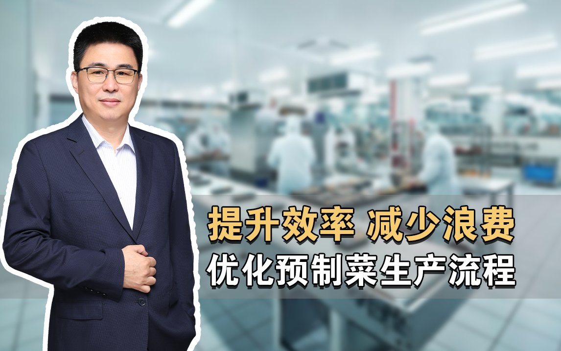 提升效率、减少浪费——预制菜工厂生产流程怎么优化 · 苏涛讲座