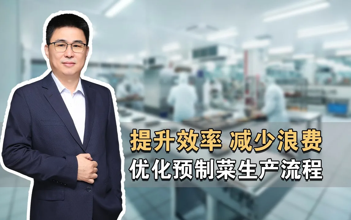 提升效率、减少浪费——预制菜工厂生产流程怎么优化 · 苏涛讲座