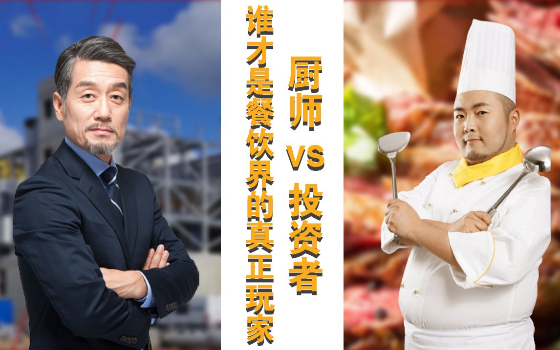厨师 vs 投资人，谁才是餐饮界的真正玩家 · 苏涛讲座